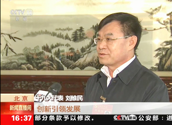 刘维民院士出席十九大